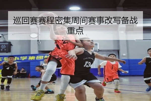巡回赛赛程密集周间赛事改写备战重点